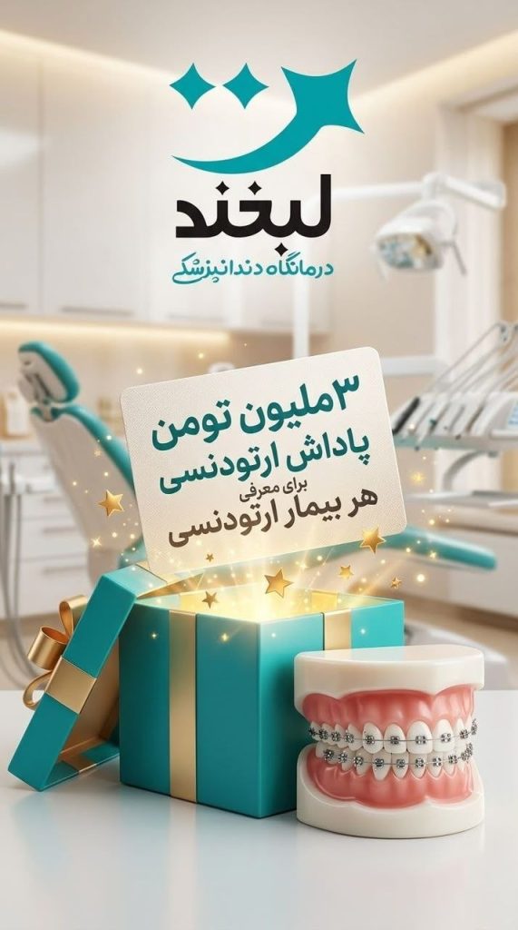 جشنواره ارتودنسی